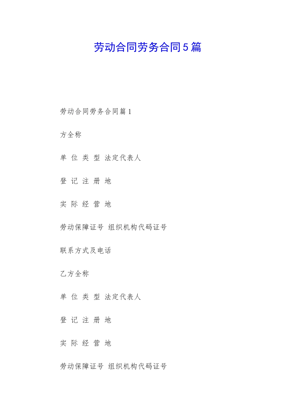 劳动合同劳务合同5篇_第1页