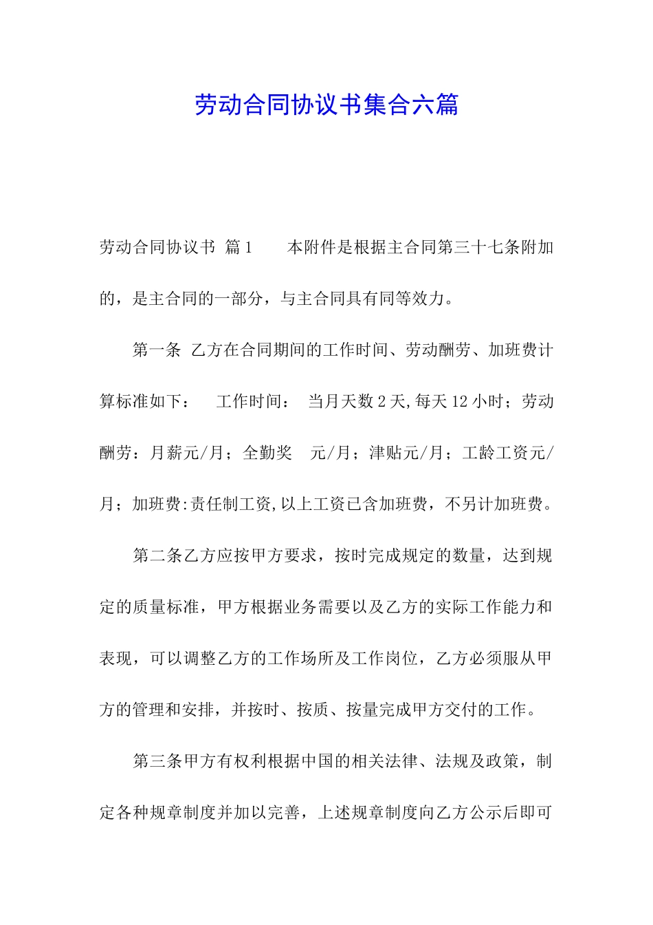 劳动合同协议书集合六篇_第1页