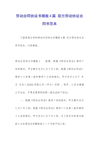 劳动合同协议书模板4篇-双方劳动协议合同书范本