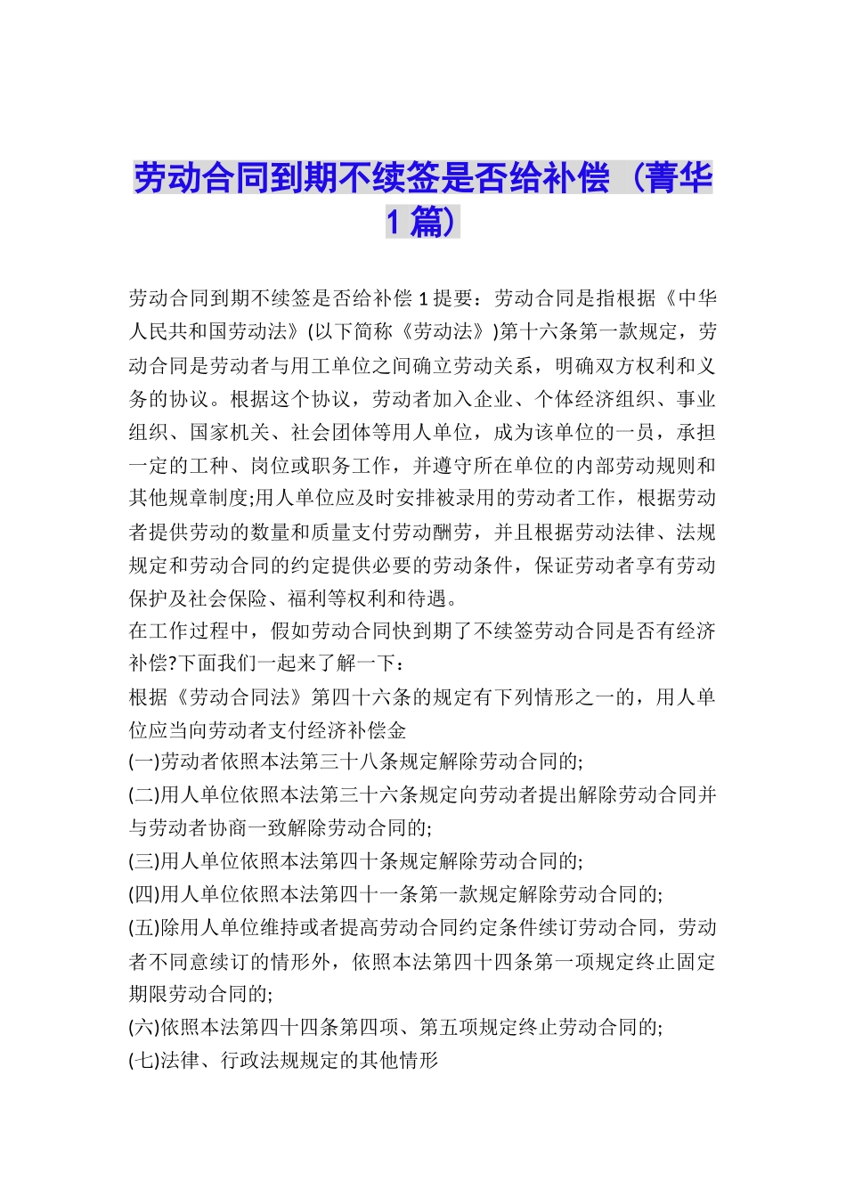 劳动合同到期不续签是否给补偿-_第1页