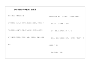 劳动合同协议书模板汇编十篇