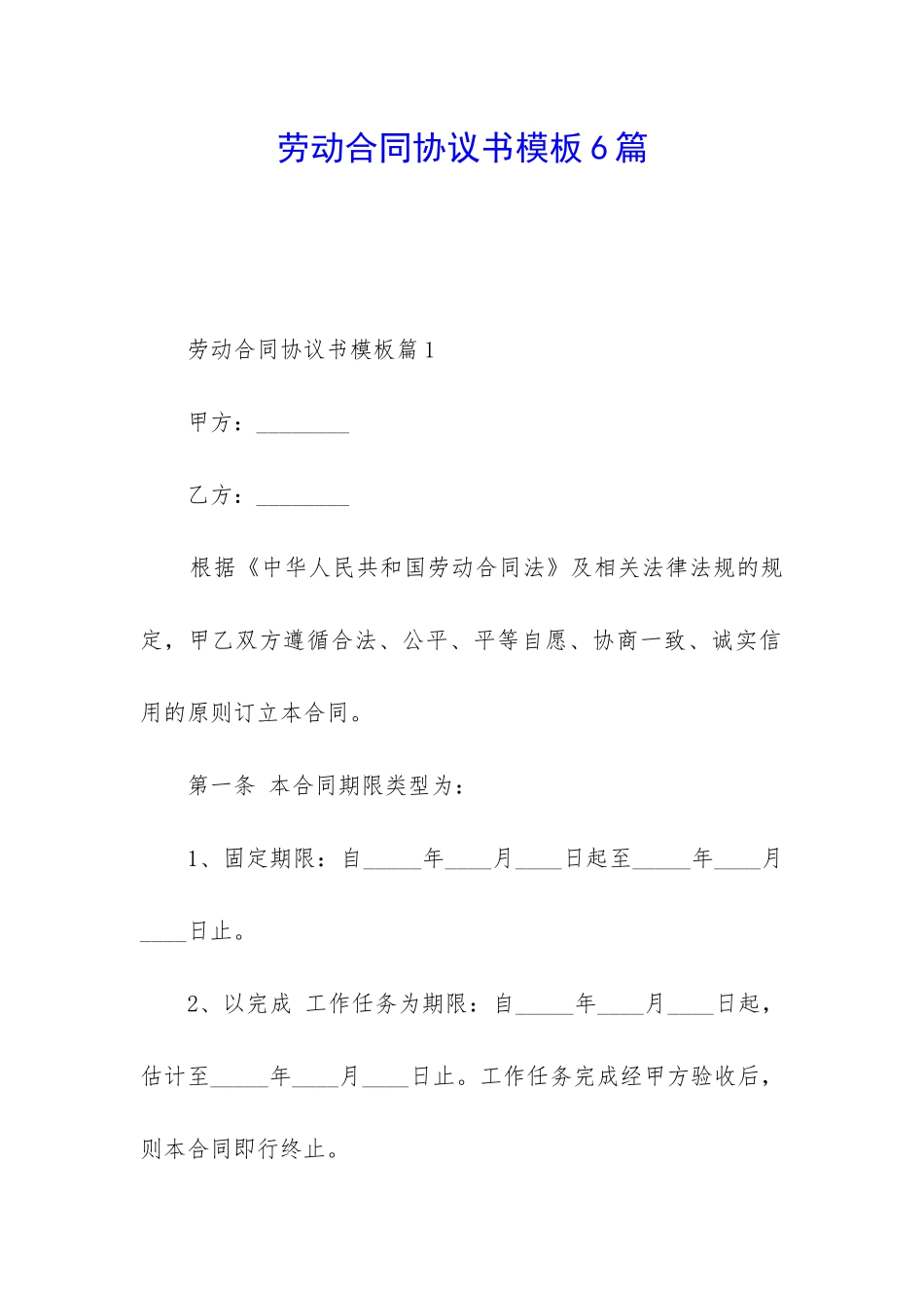 劳动合同协议书模板6篇_第1页