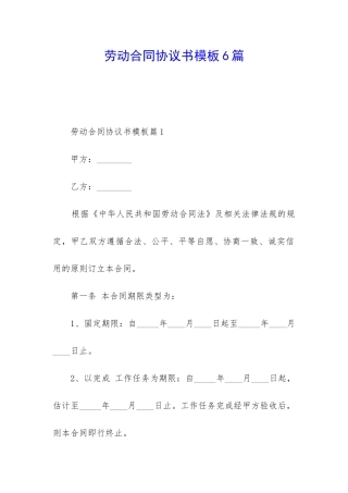 劳动合同协议书模板6篇