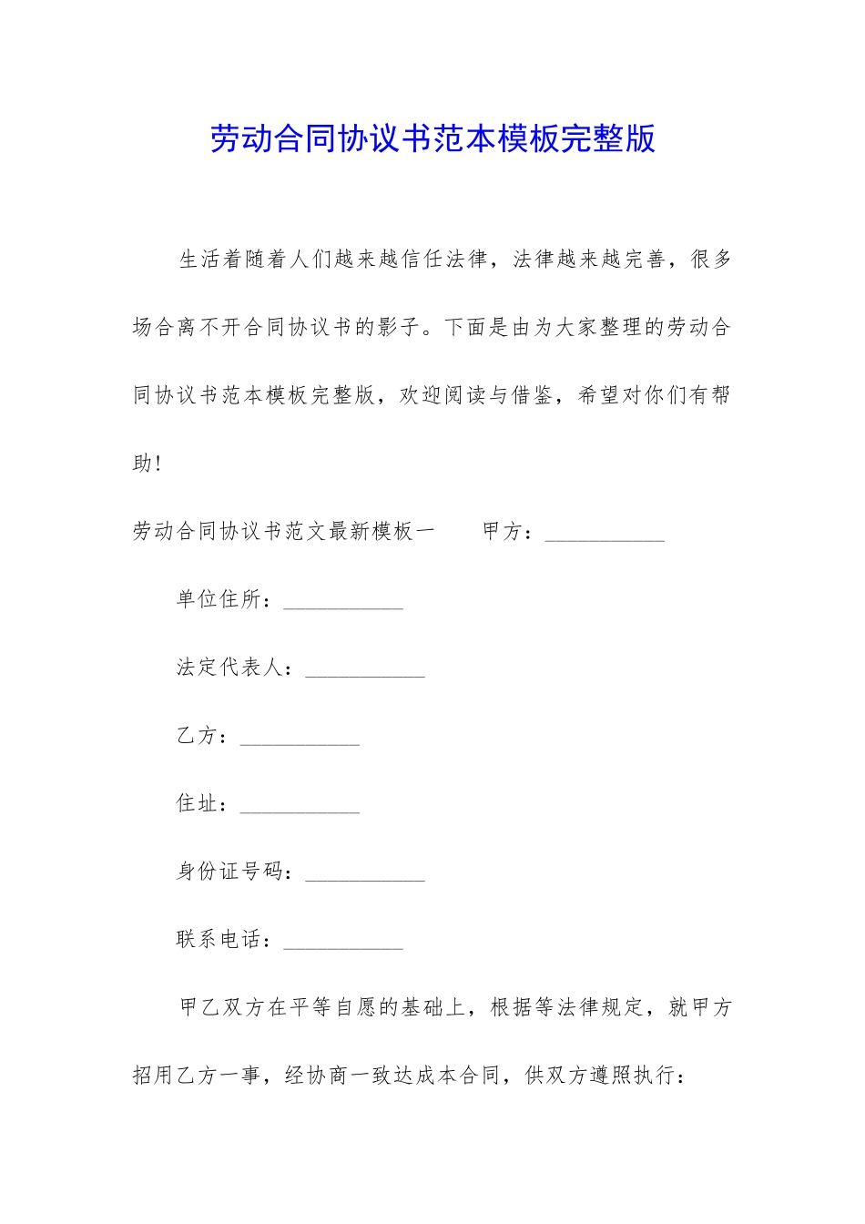 劳动合同协议书范本模板完整版_第1页