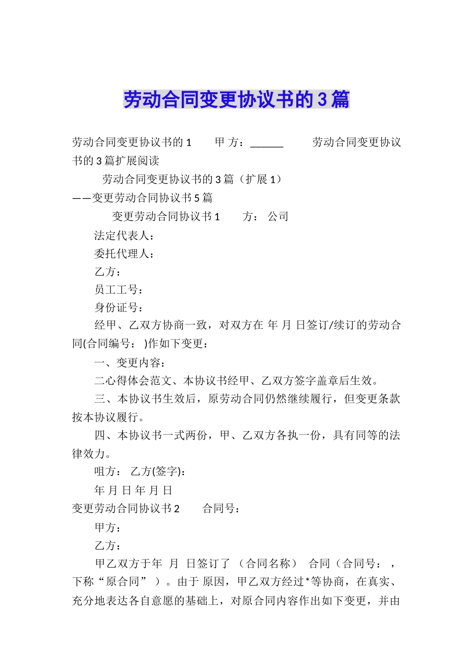 劳动合同变更协议书的3篇_第1页