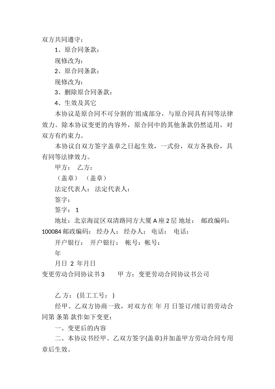 劳动合同变更协议书的3篇_第2页