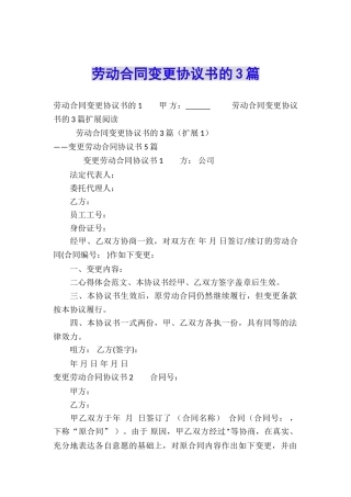 劳动合同变更协议书的3篇