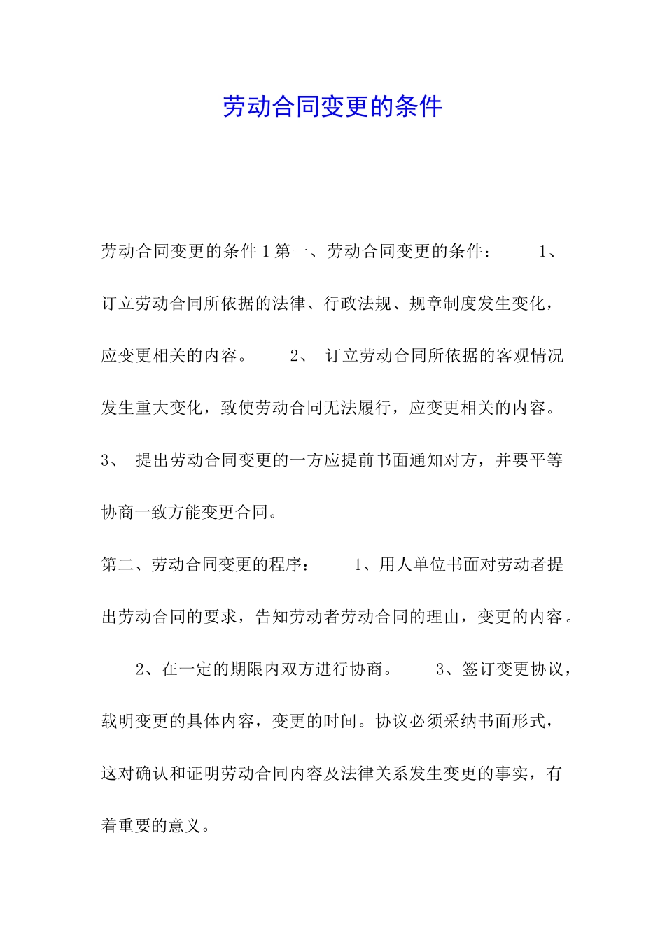 劳动合同变更的条件_第1页
