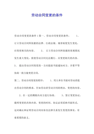 劳动合同变更的条件