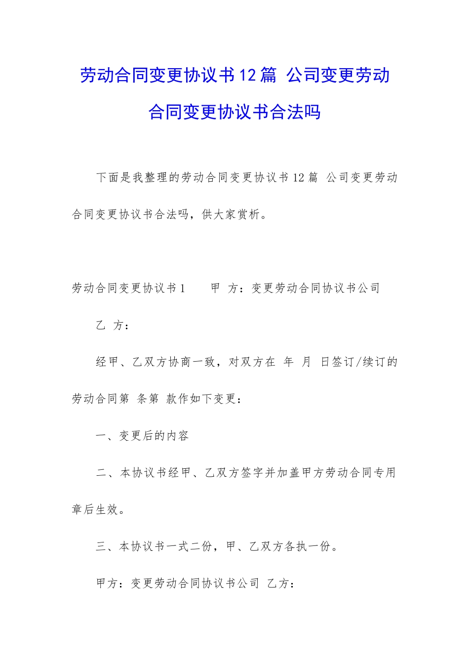 劳动合同变更协议书12篇-公司变更劳动合同变更协议书合法吗_第1页
