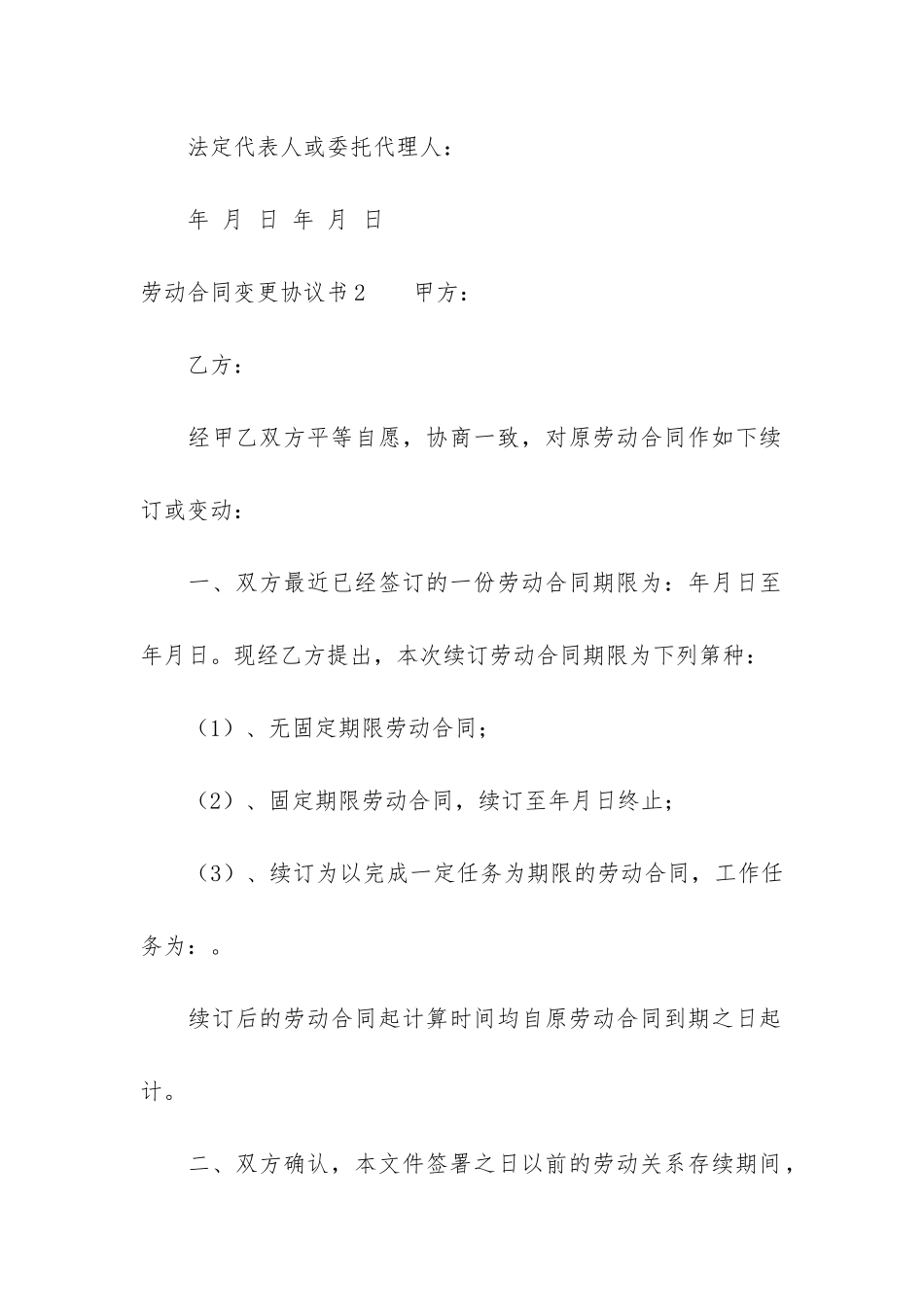 劳动合同变更协议书12篇-公司变更劳动合同变更协议书合法吗_第2页