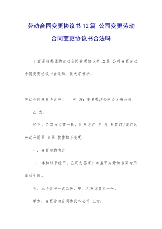 劳动合同变更协议书12篇-公司变更劳动合同变更协议书合法吗