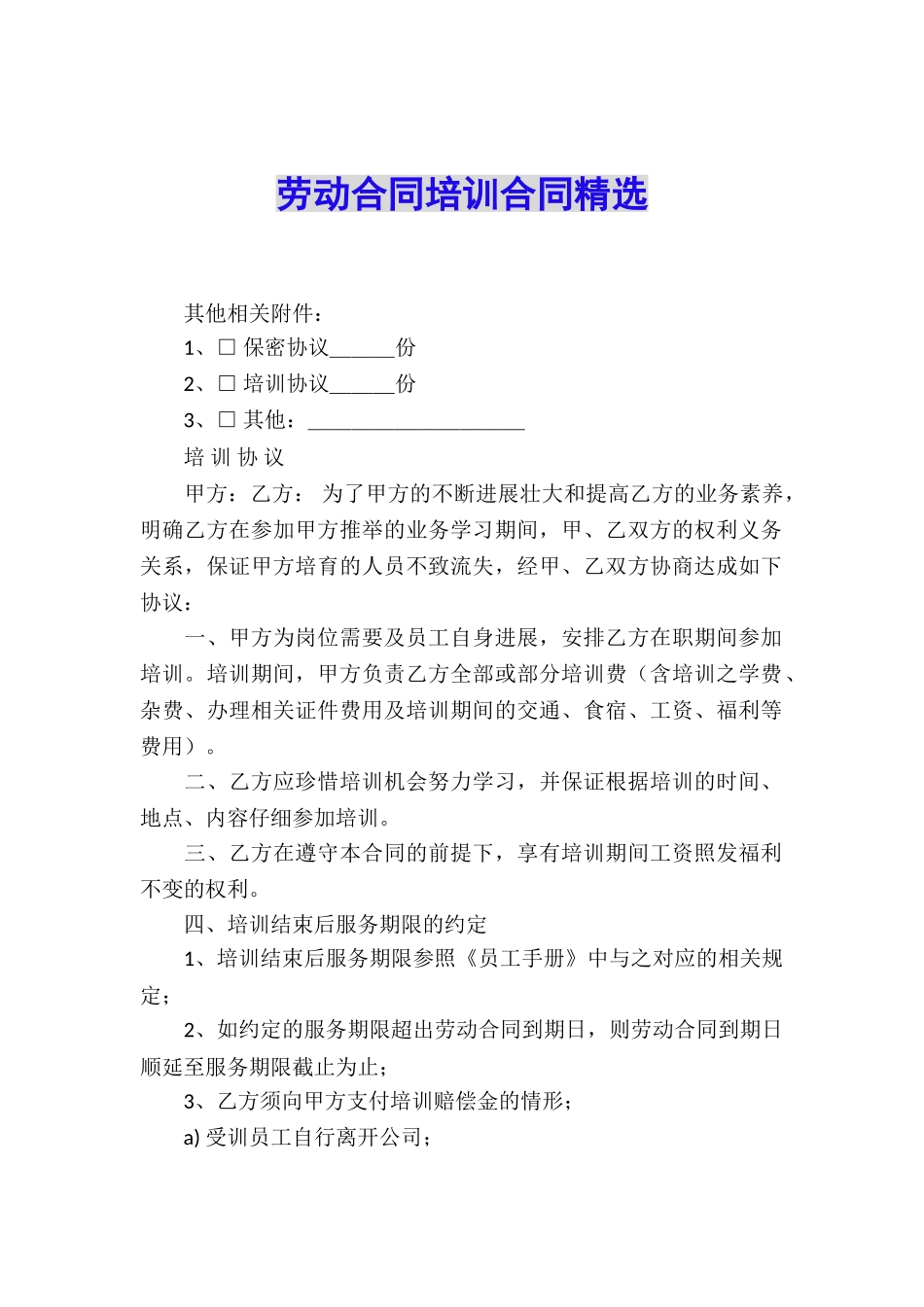 劳动合同培训合同精选_第1页