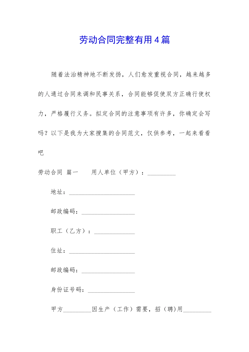 劳动合同完整实用4篇_第1页