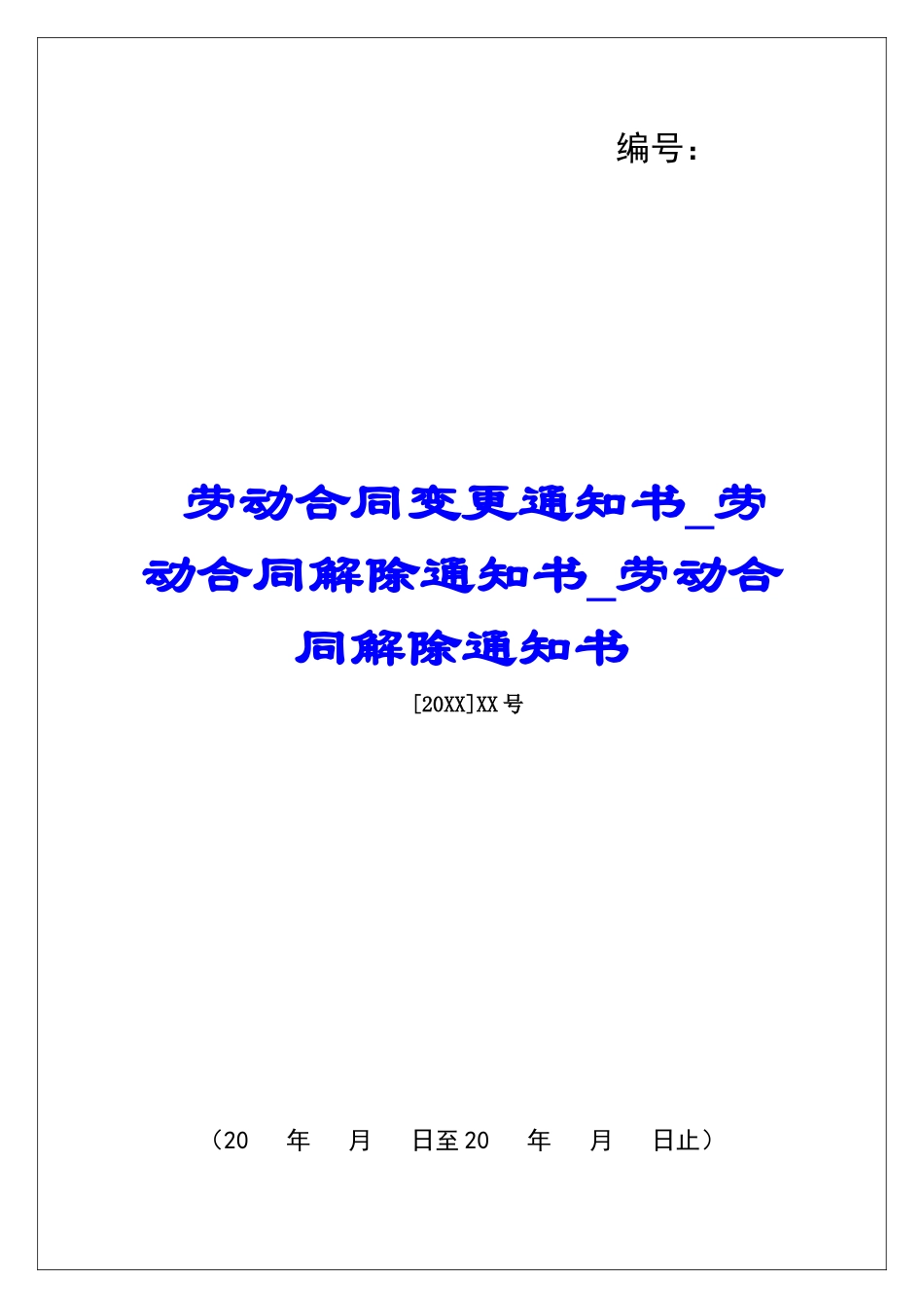 劳动合同变更通知书劳动合同解除通知书劳动合同解除通知书_第1页