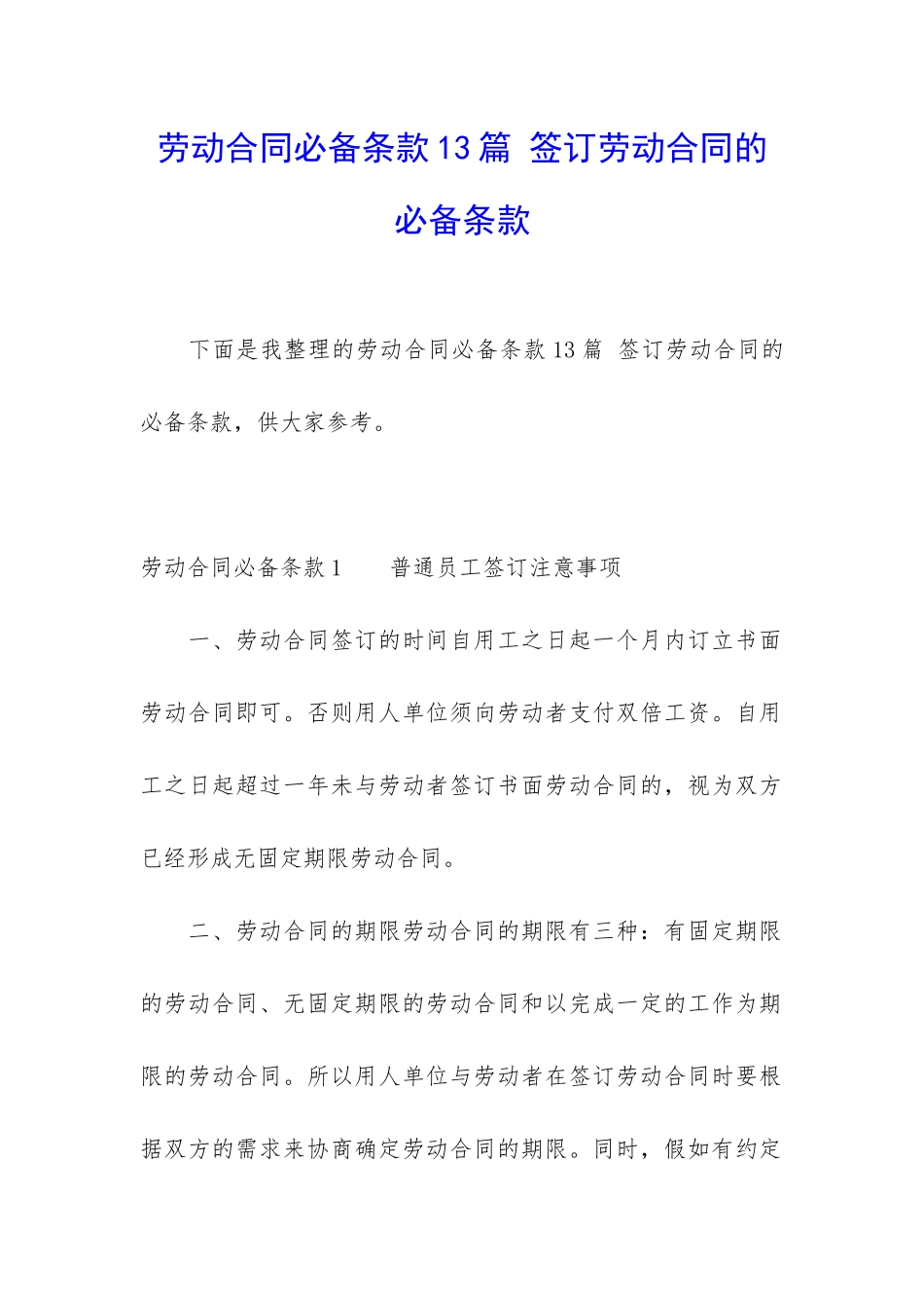 劳动合同必备条款13篇-签订劳动合同的必备条款_第1页