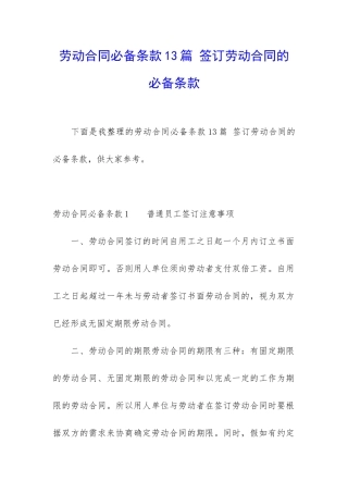 劳动合同必备条款13篇-签订劳动合同的必备条款