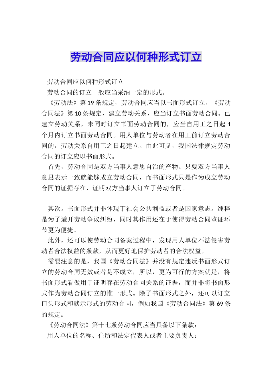 劳动合同应以何种形式订立_第1页