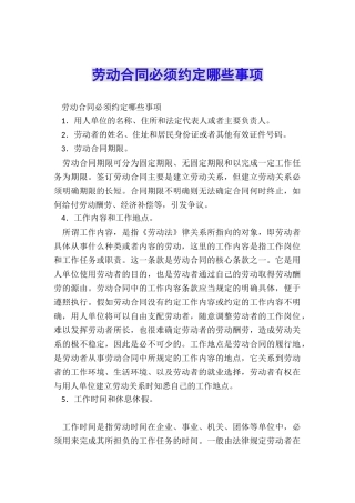 劳动合同必须约定哪些事项