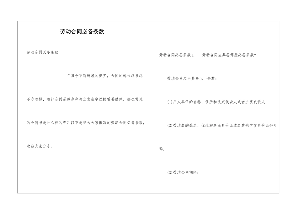 劳动合同必备条款_第1页