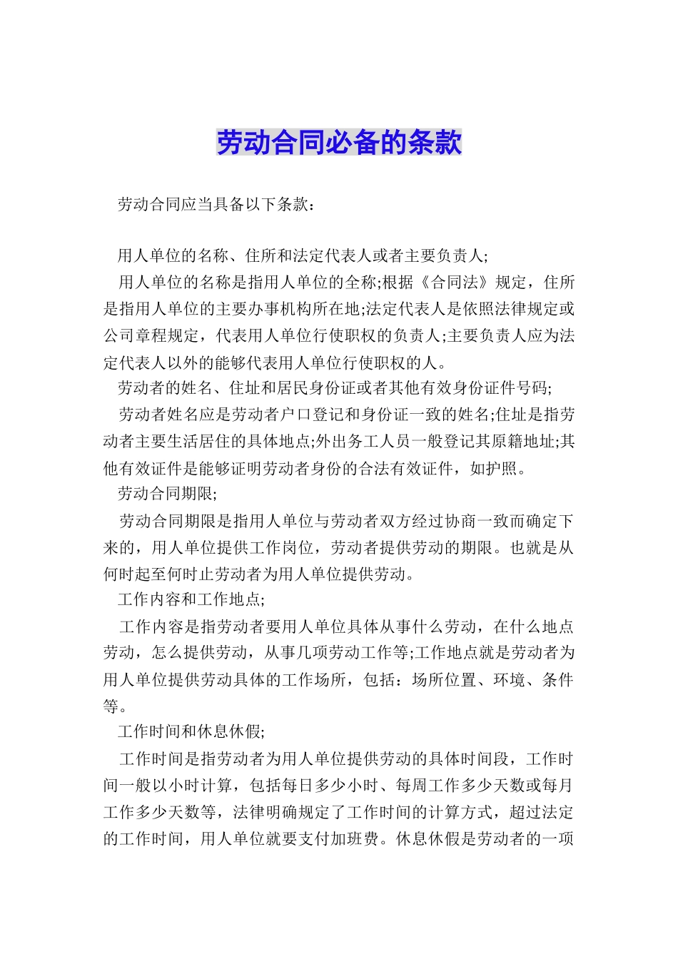 劳动合同必备的条款_第1页