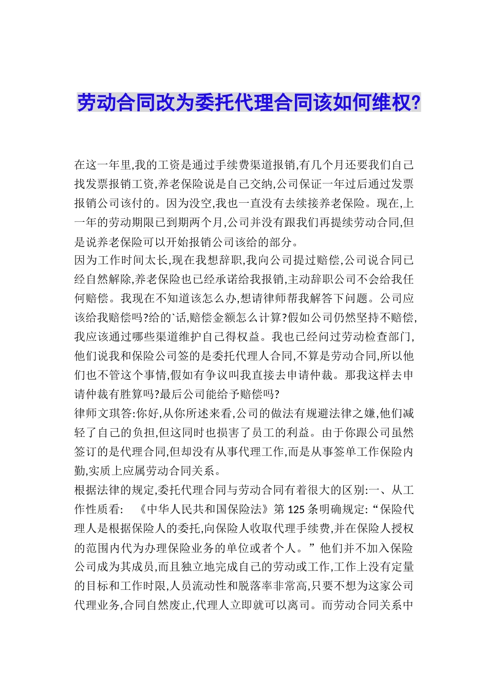 劳动合同改为委托代理合同该如何维权-_第1页