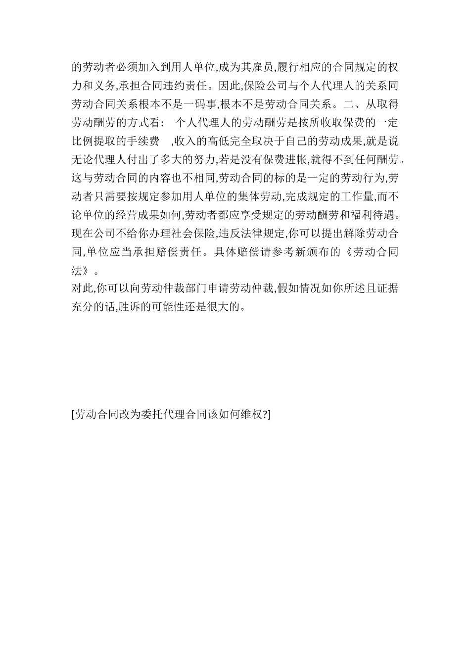 劳动合同改为委托代理合同该如何维权-_第2页