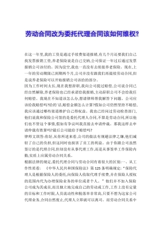 劳动合同改为委托代理合同该如何维权-
