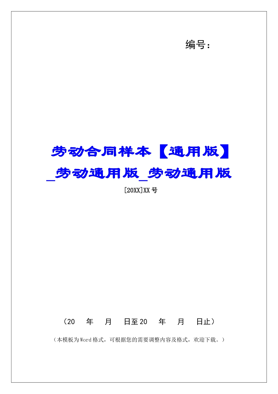 劳动合同样本劳动通用版劳动通用版_第1页