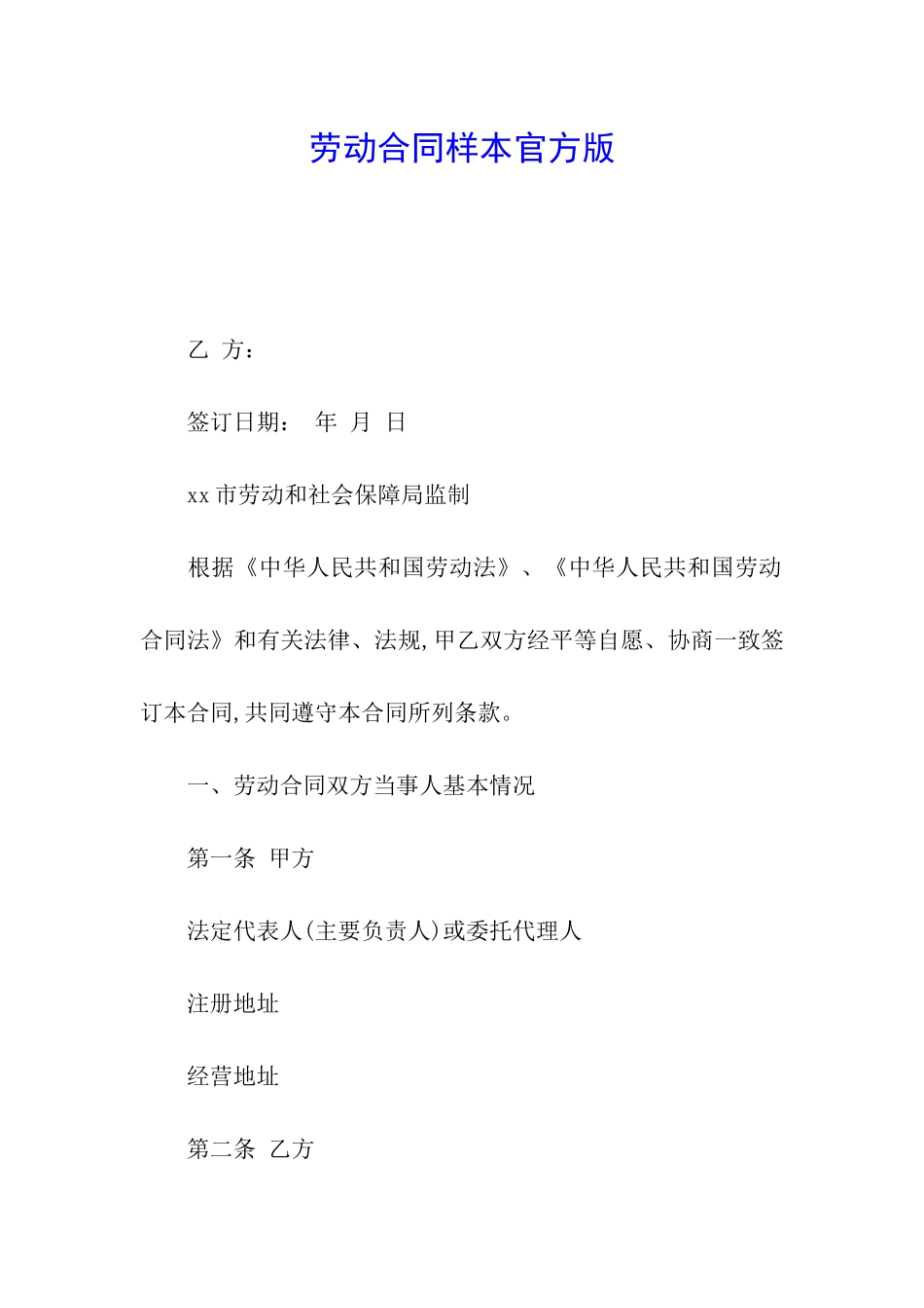 劳动合同样本官方版_第1页