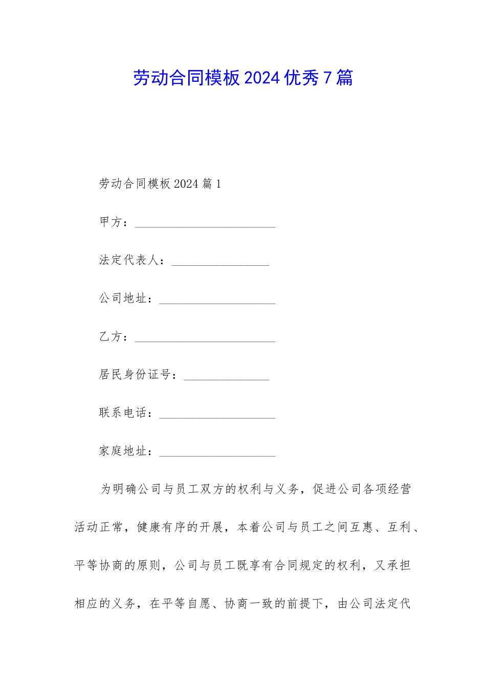 劳动合同模板2024优秀7篇_第1页