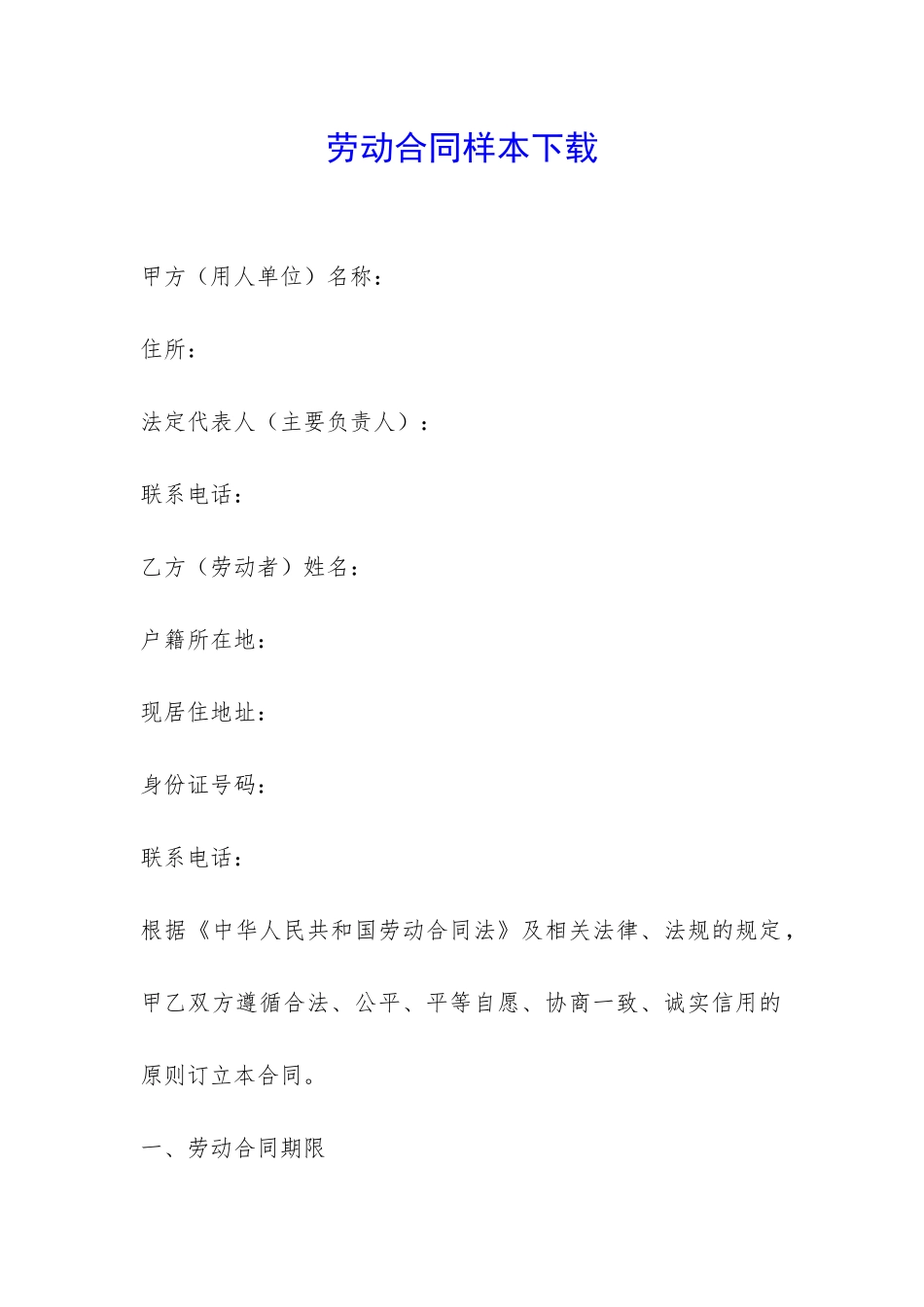 劳动合同样本下载-_第1页