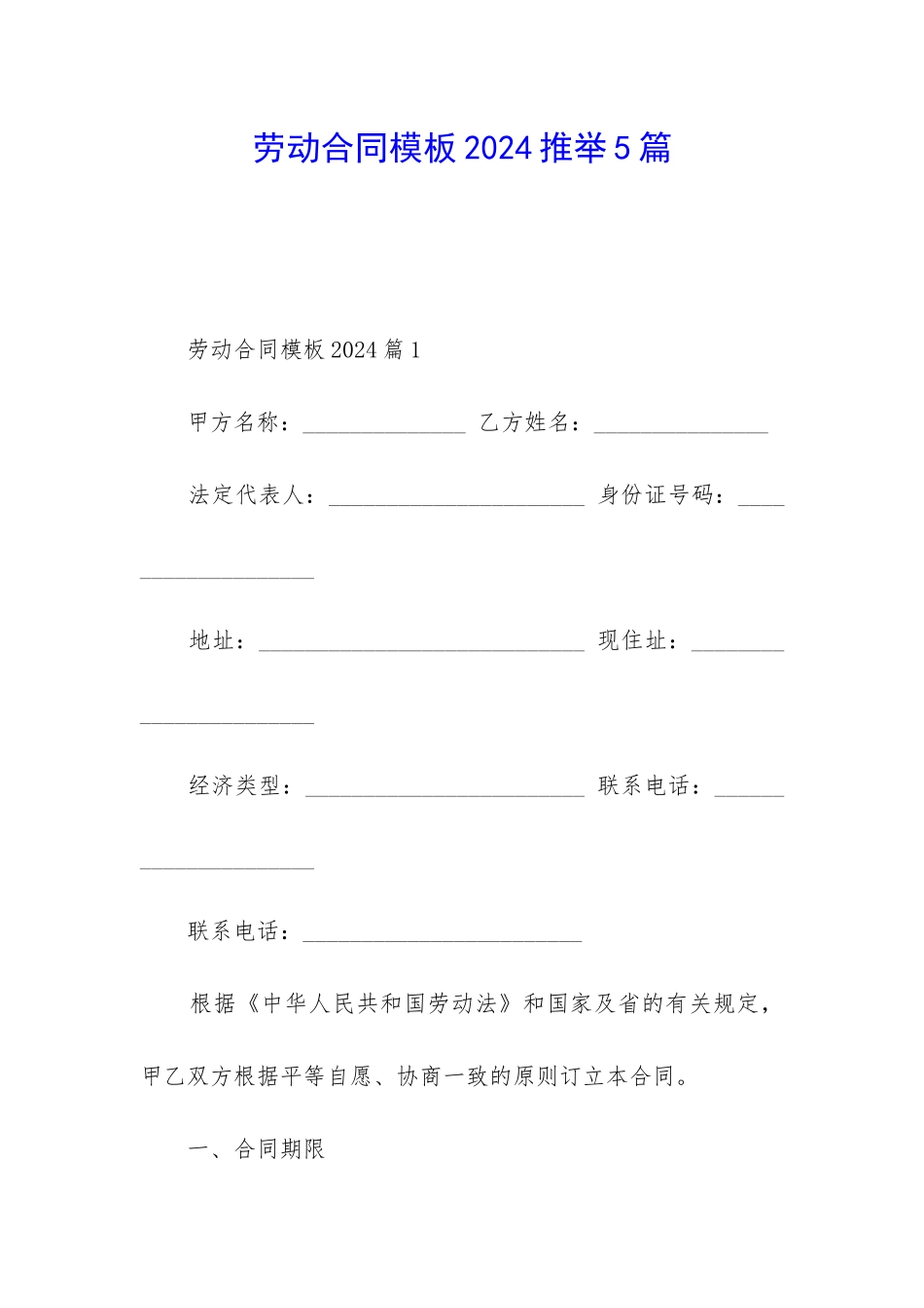 劳动合同模板2024推荐5篇_第1页