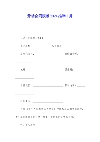 劳动合同模板2024推荐5篇