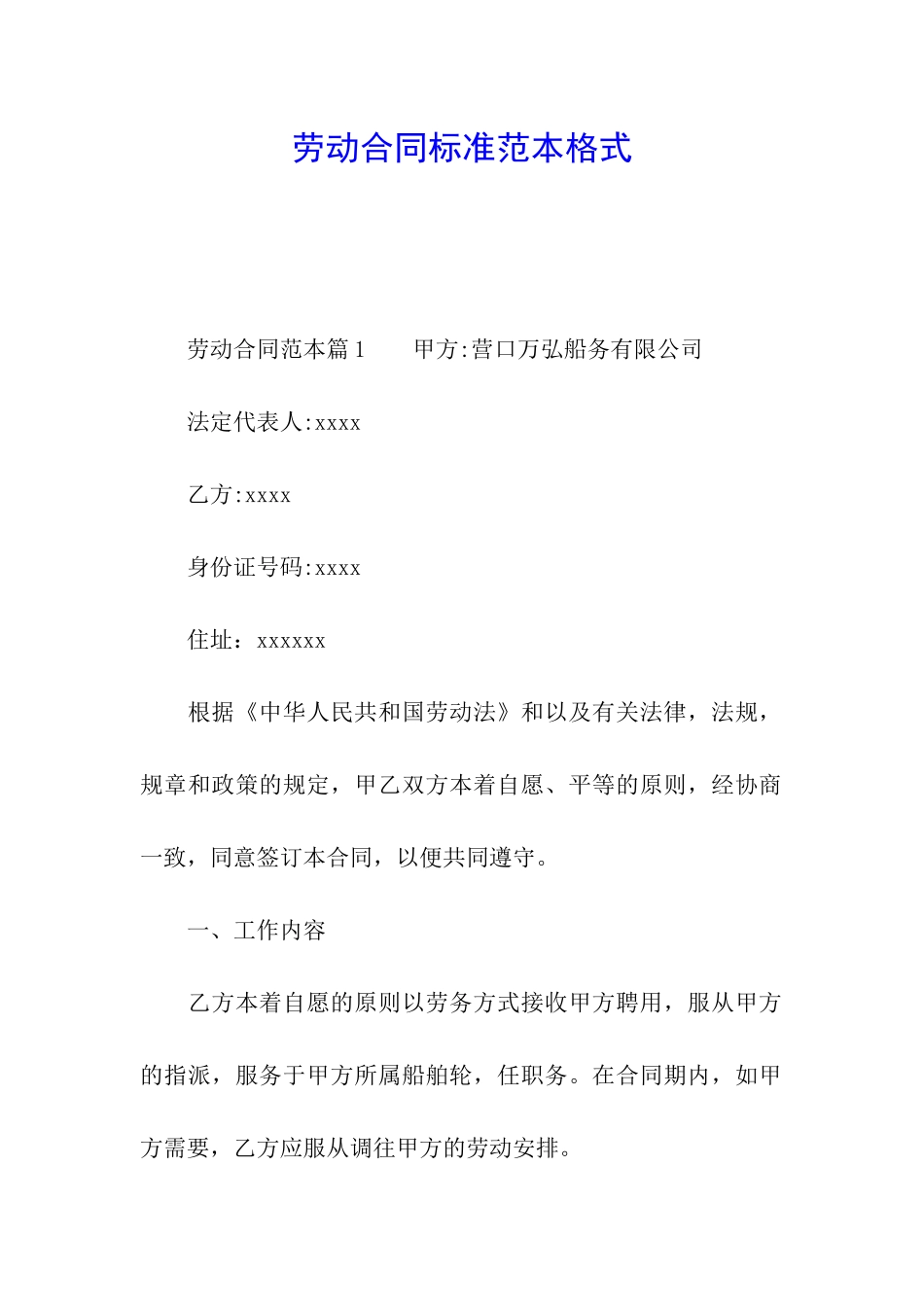 劳动合同标准范本格式_第1页