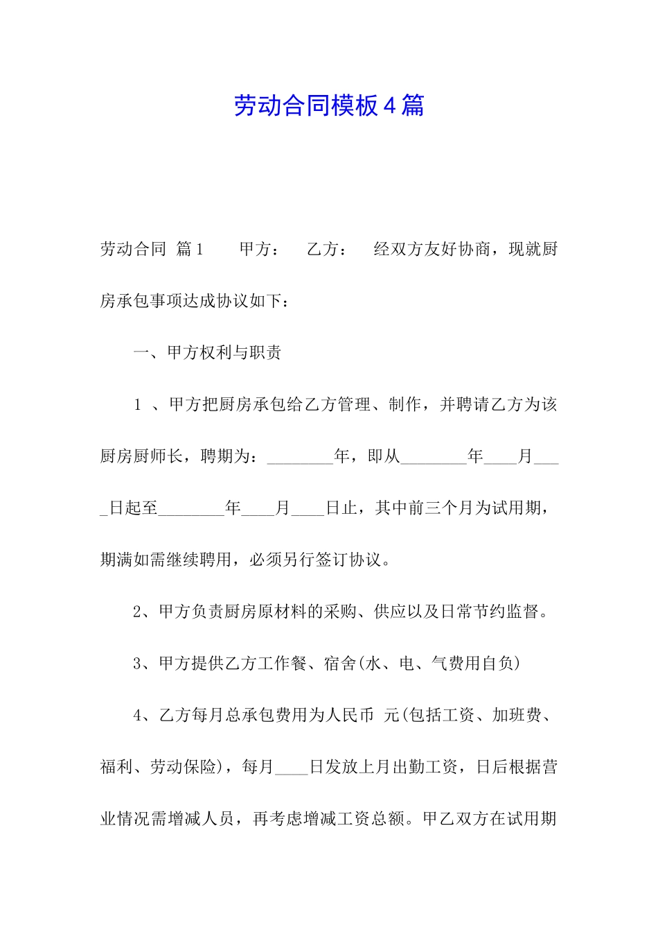 劳动合同模板4篇_第1页