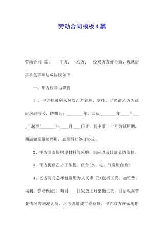 劳动合同模板4篇