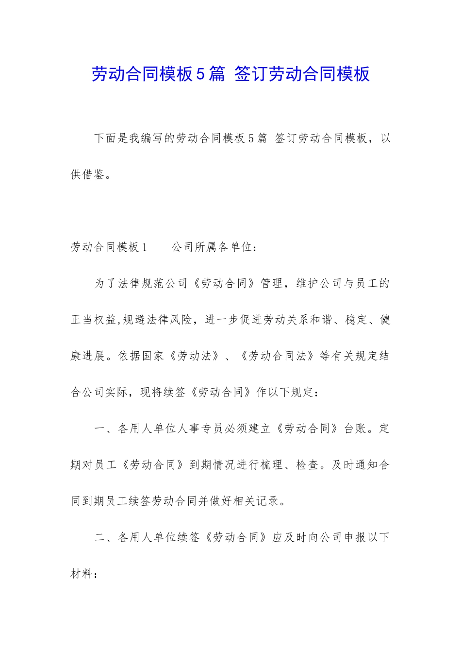 劳动合同模板5篇-签订劳动合同模板_第1页