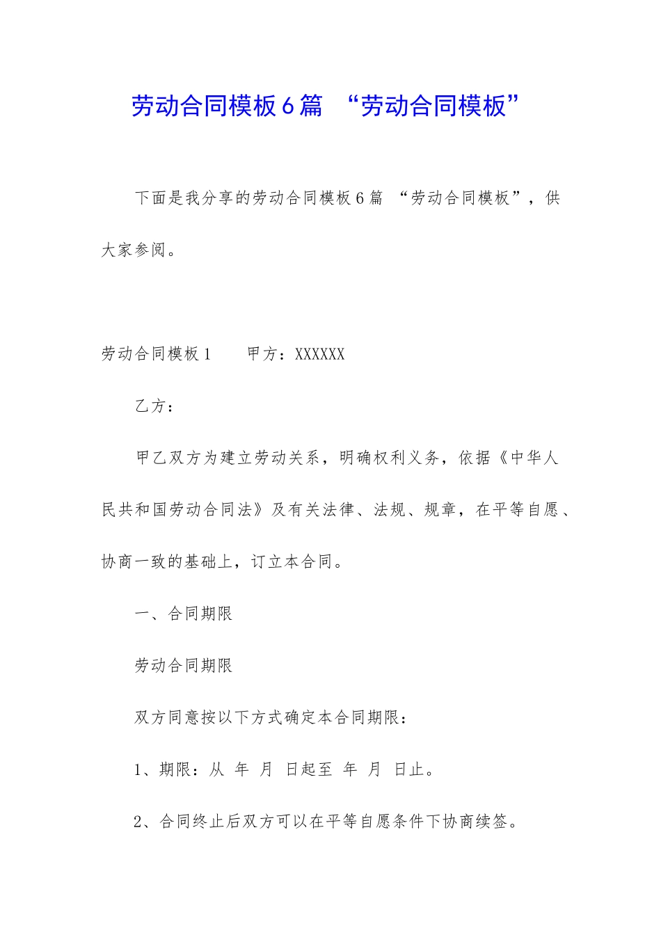 劳动合同模板6篇-“劳动合同模板”_第1页