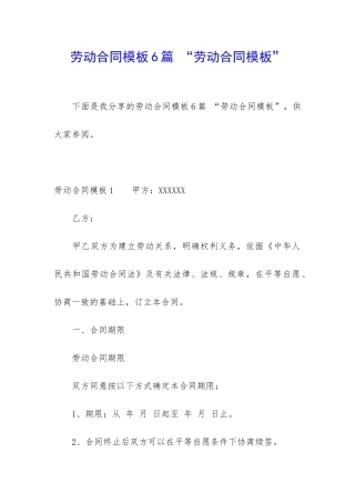 劳动合同模板6篇-“劳动合同模板”