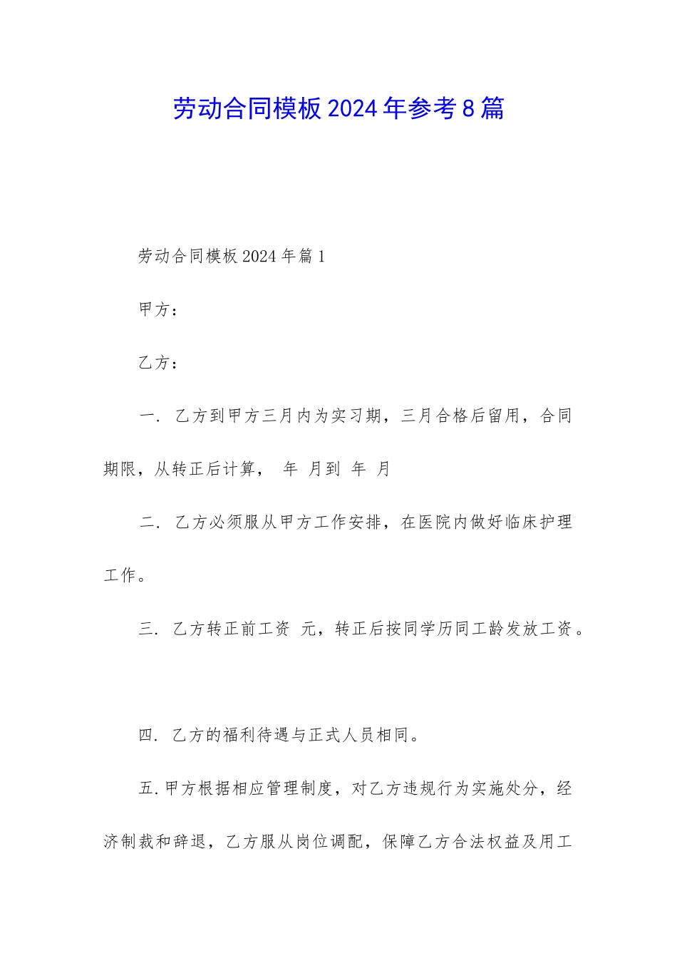 劳动合同模板2024年参考8篇_第1页