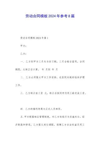 劳动合同模板2024年参考8篇