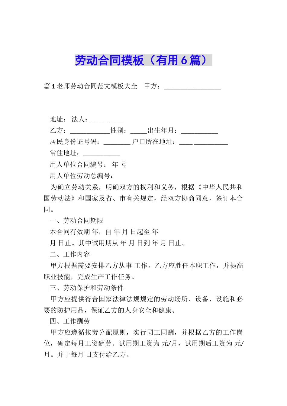 劳动合同模板(实用6篇)_第1页
