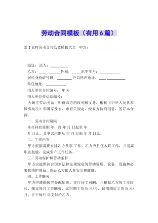 劳动合同模板(实用6篇)