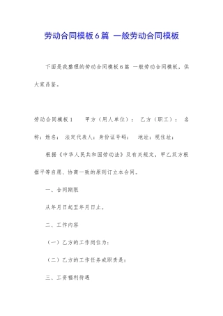 劳动合同模板6篇-一般劳动合同模板
