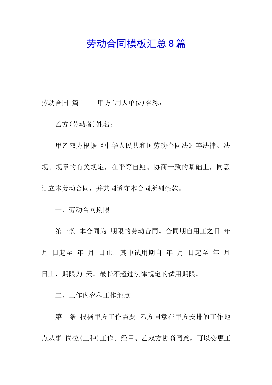 劳动合同模板汇总8篇_第1页