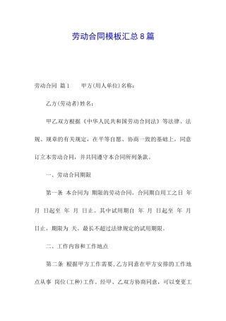 劳动合同模板汇总8篇