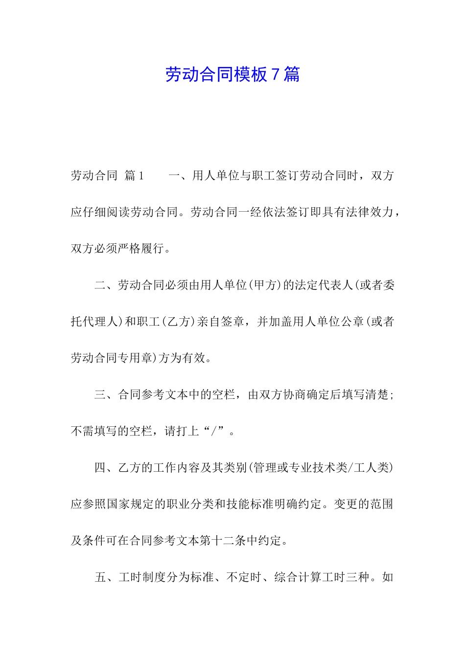 劳动合同模板7篇_第1页