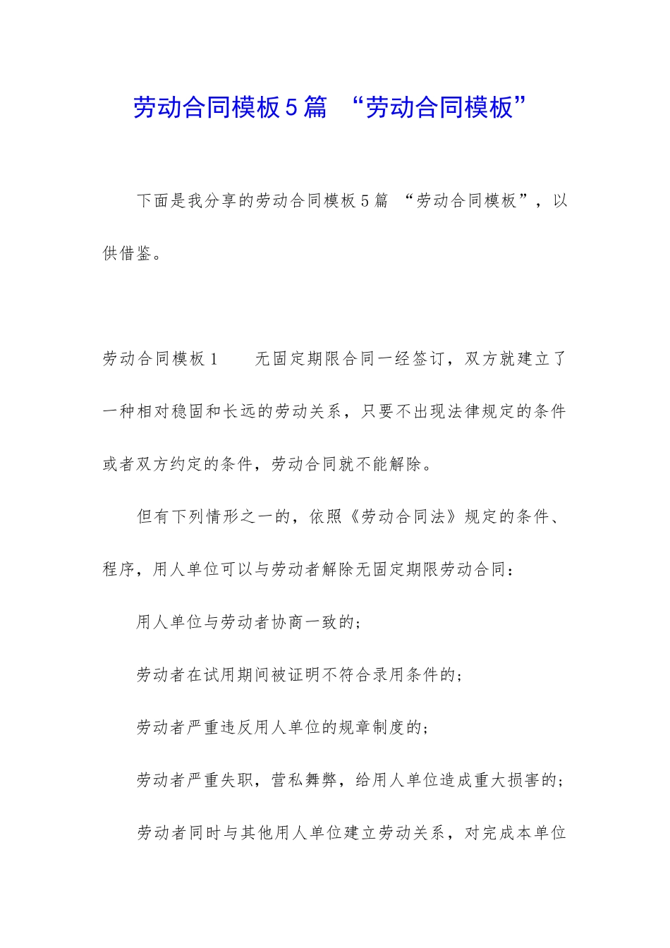 劳动合同模板5篇-“劳动合同模板”_第1页