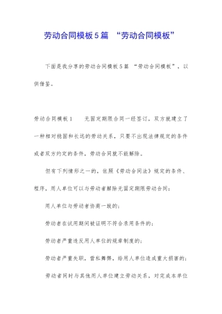 劳动合同模板5篇-“劳动合同模板”